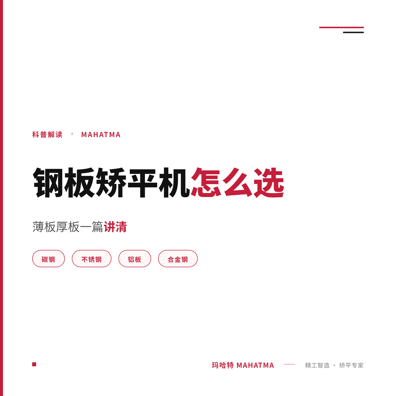 鋼板矯平機怎么選？薄板厚板一篇講清